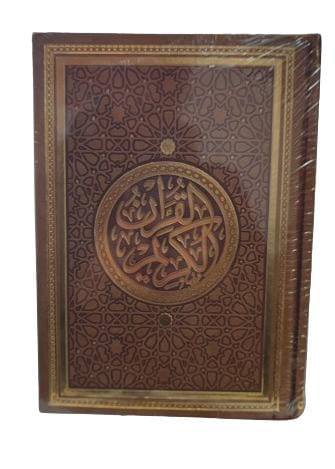 مصحف نصف ورش حجم كبير