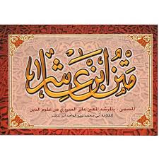 متن ابن  عاشر