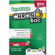 Chrono 1 Bac اللغة العربية