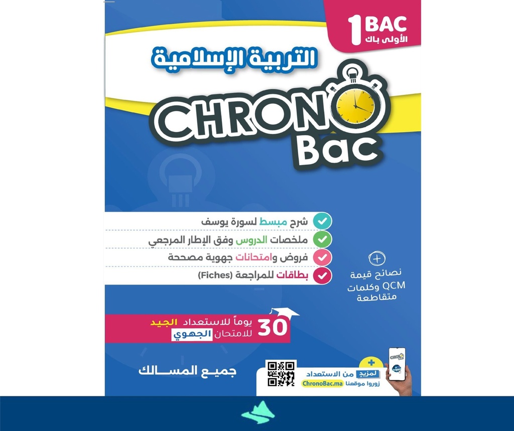 Chrono 1 Bac التربية الإسلامية 