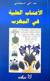 الأعشاب الطبية في المغرب