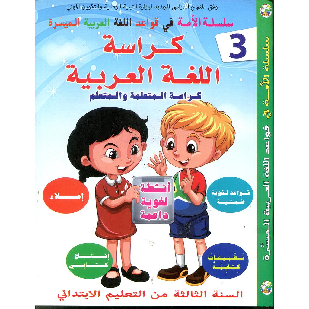 كراسة اللغة العربية السنة الثالثة من التعليم إبتدائي