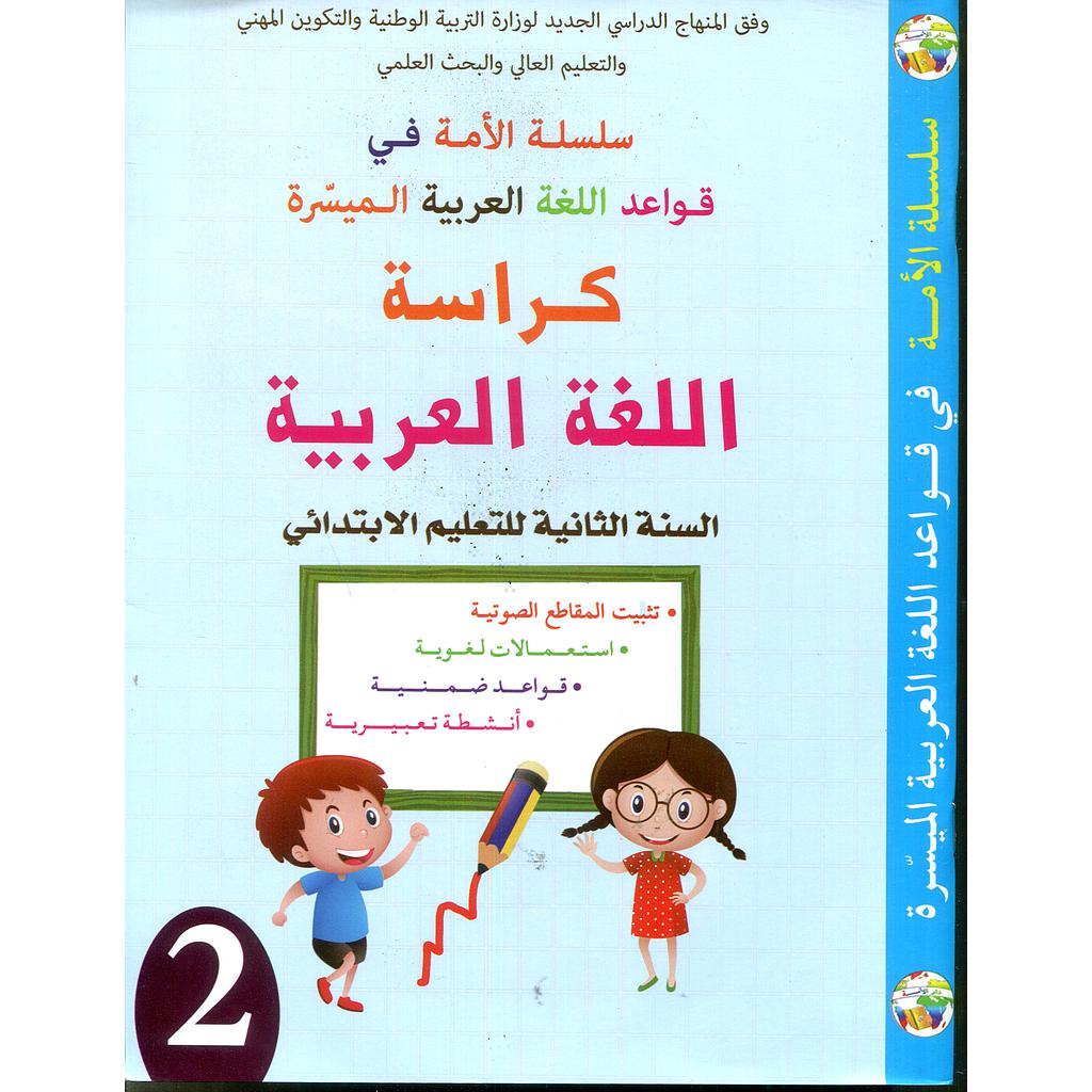 كراسة اللغة العربية 2 إبتدائي