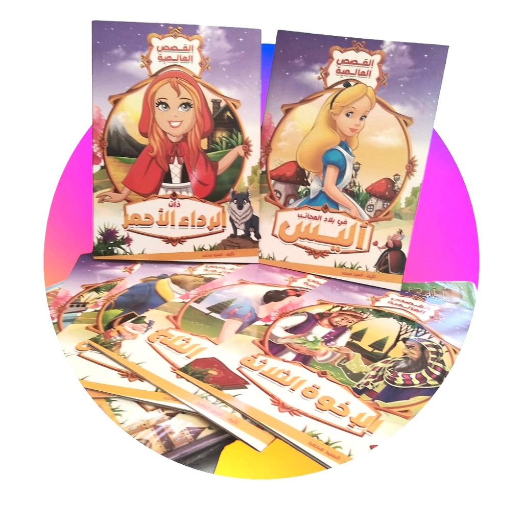 القصص العالمية 
