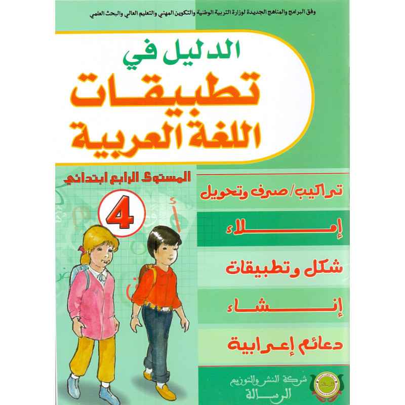 الدليل في تطبيقات اللغة العربية 4