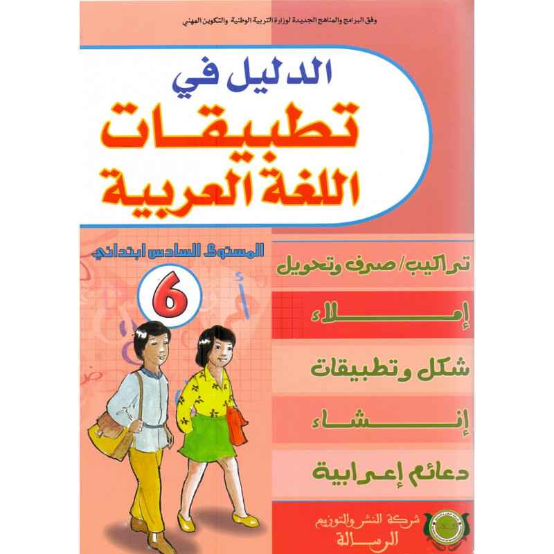 الدليل في التطبيقات اللغة العربية 6