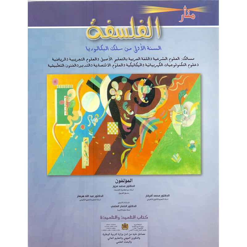  1 BAC منار الفلسفة