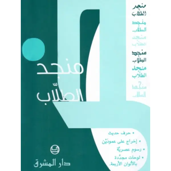 منجد الطلاب