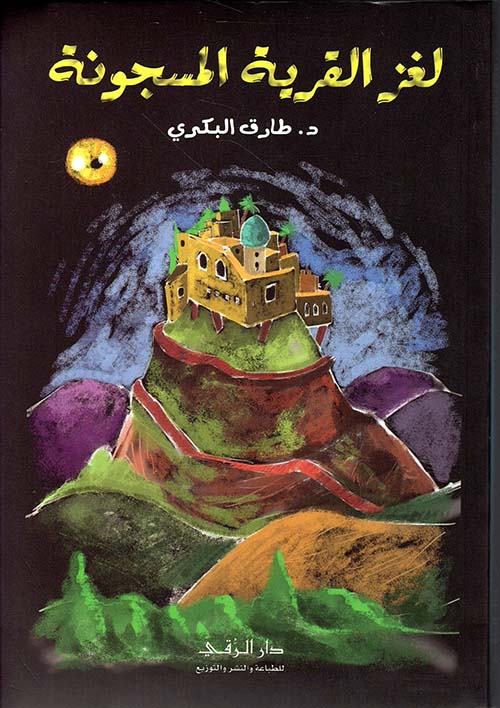 لغز القرية المسجونة د.طارق البكري