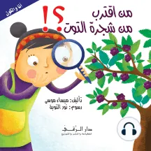 من اقترب من شجرة التوت 