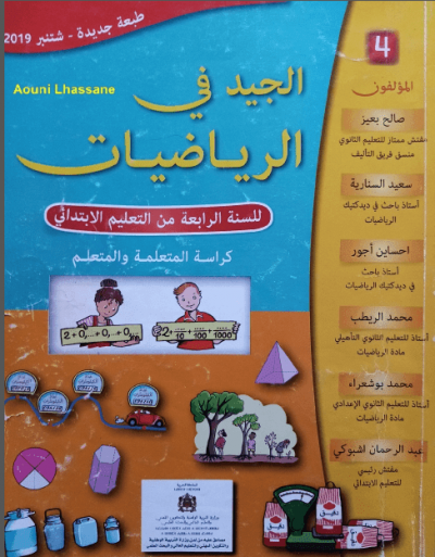 الجيد في الرياضيات المستوى الرابع  ابتدائي