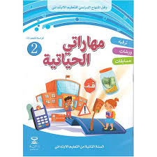 مهاراتي الحياتية 2 دار الثقافة