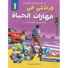  في مهارات الحياة 1 ورشتي كراسة الأنشطة 1 إبتدائي