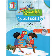 كراستي في اللغة العربية 1 ابتدائي