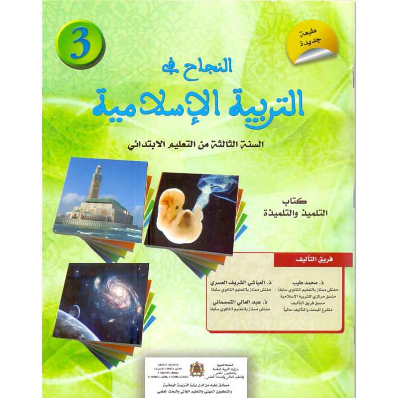 النجاح في التربية الاسلامية المستوى الثالث