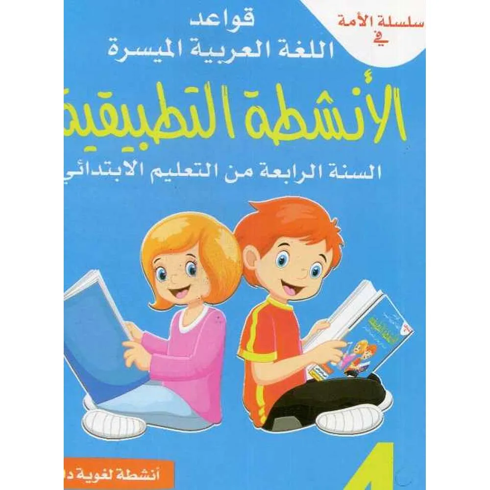  سلسلة الامة كراسة اللغة العربية 4إبتدائي