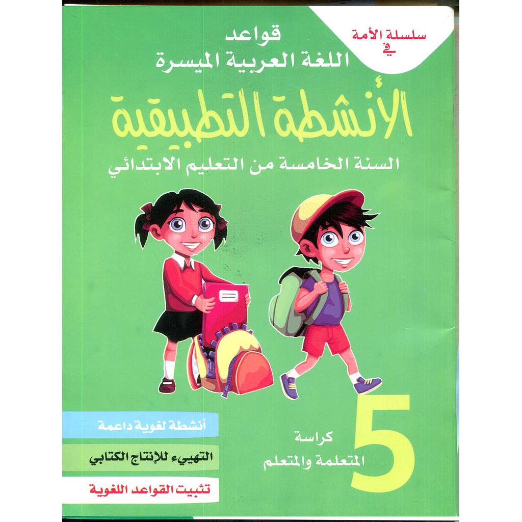 سلسلة الامة الانشطة التطبيقية المستوى 5