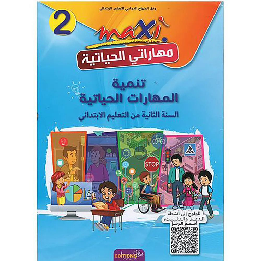ماكسي مهاراتي الحياتية 2