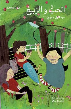 الحب و الربيع