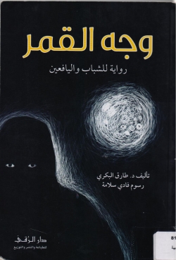 وجه القمر رواية للشباب واليافعين  