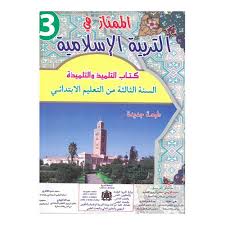 الممتاز في التربية الاسلامية السنة الثالثة ابتدائي