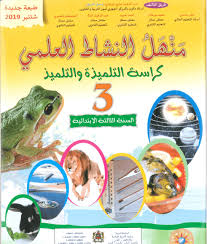 منهل النشاط العلمي السنة الثالثة ابتدائي