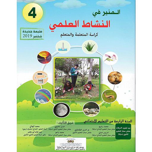 المنير في النشاط العلمي السنة الرابعة