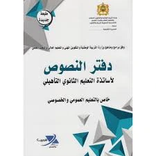 دفتر النصوص الاعدادي