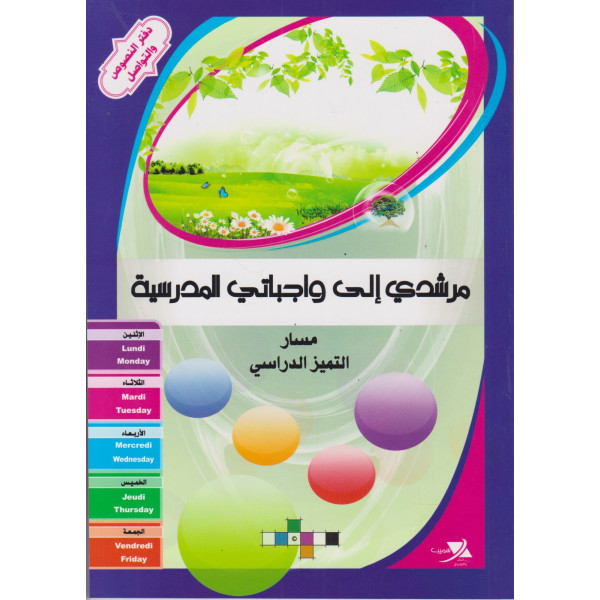  17*22مرشدي الى واجباتي المدرسية دفتر النصوص و التواصل