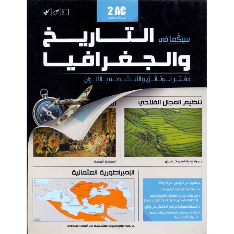 سيكما في التاريخ و الجغرافيا دفتر الوثائق 2AC 