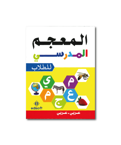 المعجم المدرسي للطلاب عربي - عربي