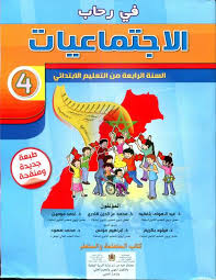 في رحاب الاجتماعيات السنة الرابعة ابتدايئ