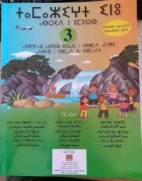 طريق النجاح في اللغة الامازيغية السنة الثالثة من  التعليم الابتدائي
