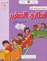 قطاري الصغير المستوى الثاني