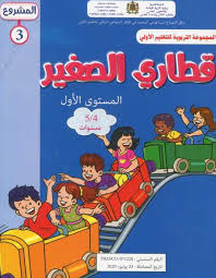 قطاري الصغير المستوى الاول  المشروع 3