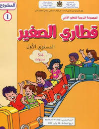 قطاري الصغير المستوى  الاول المشروع 1