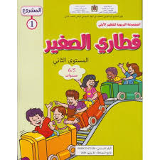 قطاري الصغير  المستوى  الثاني المشروع 1