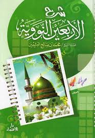 شرح الاربعين النووية