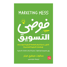 فوضى التسويق 