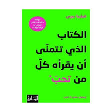 الكتاب الذي تتمنى أن يقرأه كل من تحب وبعض ممن لا تحب 