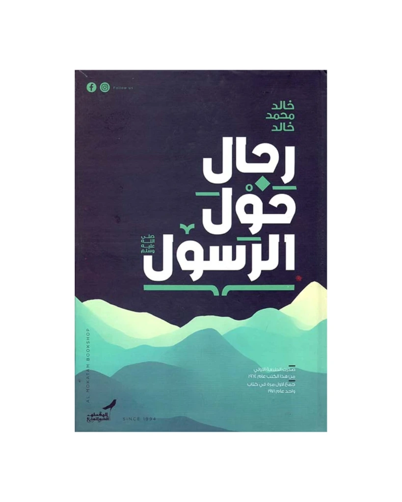  رجال حول الرسول 