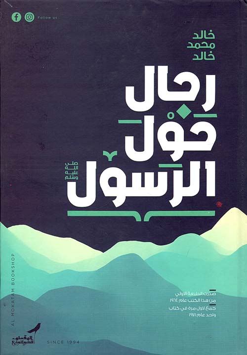  رجال حول الرسول 