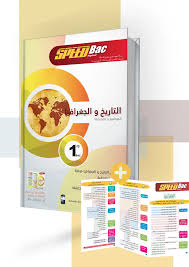 SPEED BAC Régionalالتاريخ والجغرافية