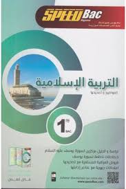 SPEED BAC Régional التربية الإسلامية