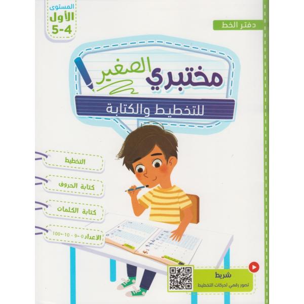 مختبري الصغير للتخطيط والكتابة  4/5