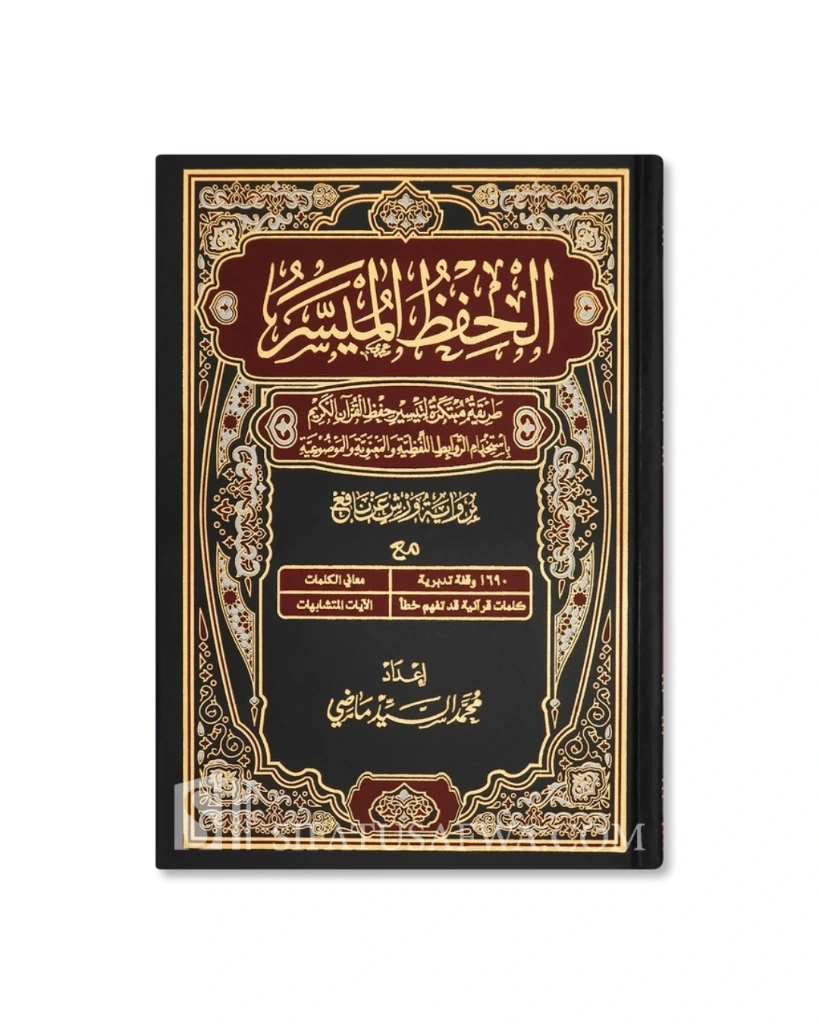 الحفظ الميسر رباعي ورش مجلد