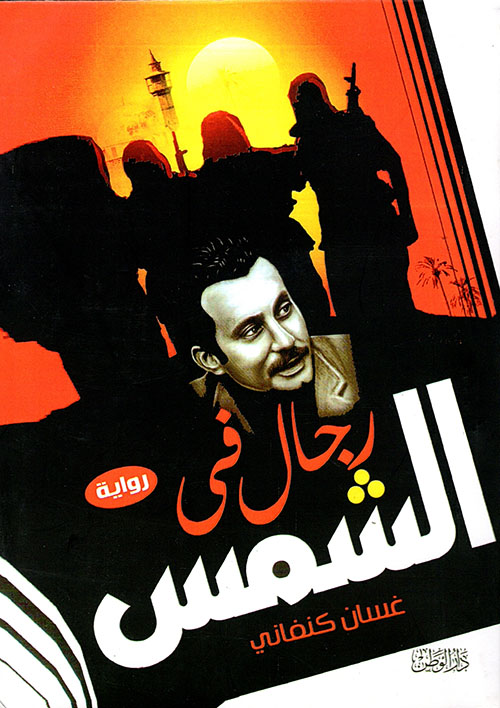 رجال في الشمس