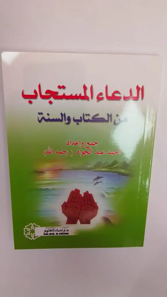 الدعاء المستجاب نصف رباعي