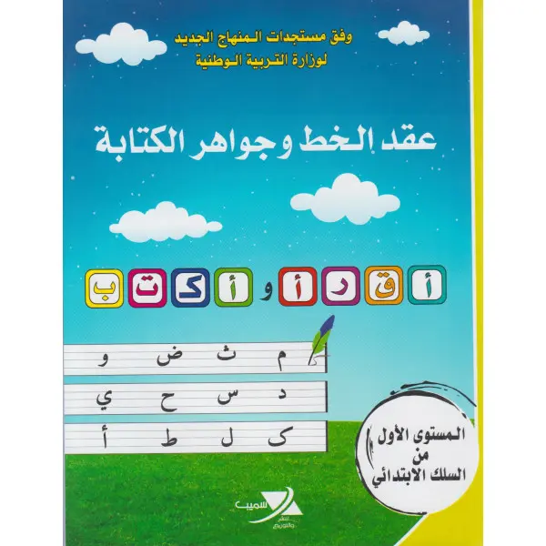 عقد الخط و حواهر الكتابة المستوى 2 ابتدائي