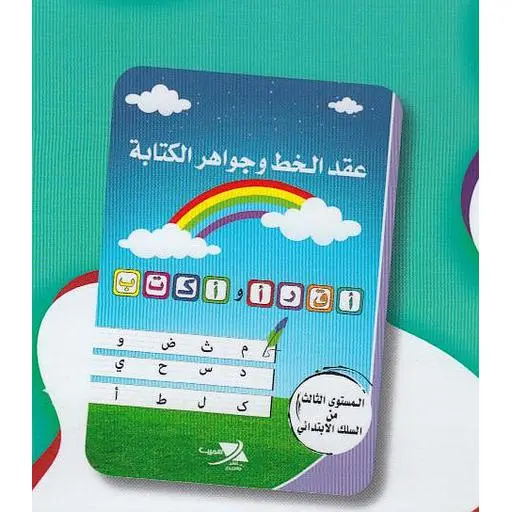 عقد الخط و حواهر الكتابة المستوى 3 ابتدائي